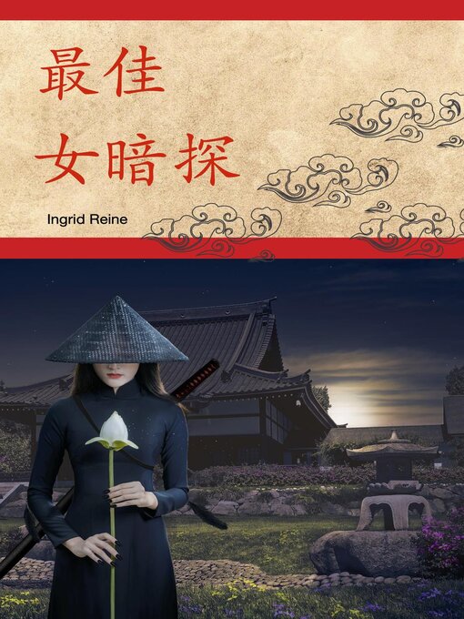 Title details for 最佳女暗探 by Ingrid Reine - Available